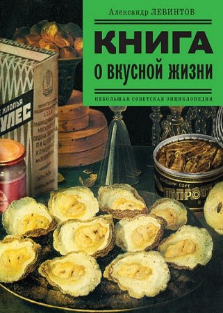 Книга о вкусной жизни. Небольшая советская энциклопедия