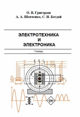 Электротехника и электроника