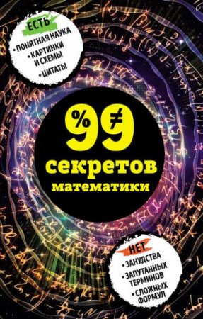 99 секретов математики