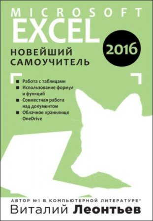 Microsoft Excel 2016. Новейший самоучитель