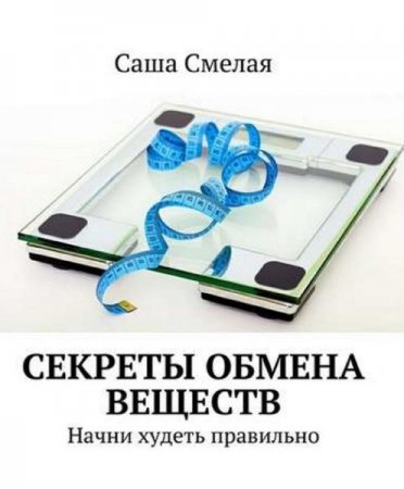 Секреты обмена веществ. Начни худеть правильно