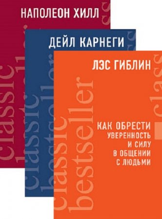 Серия книг - Классические бестселлеры по саморазвитию