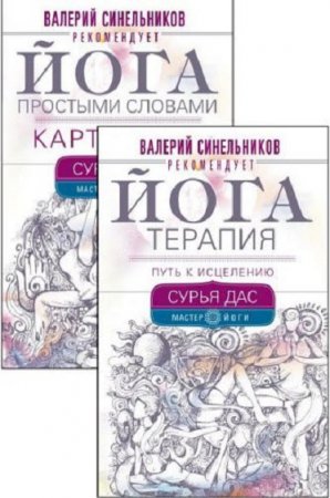 Мастер йоги. Сборник книг