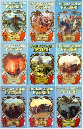 Серия книг - Во славу земли русской
