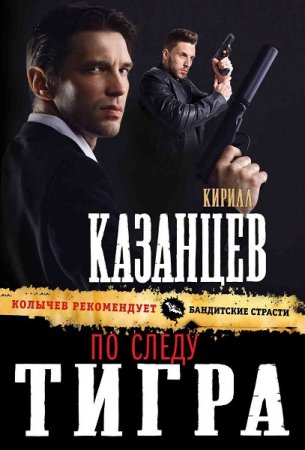 Кирилл Казанцев. По следу тигра (2018)