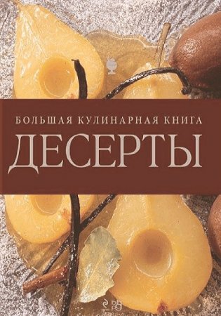 Десерты. Большая кулинарная книга