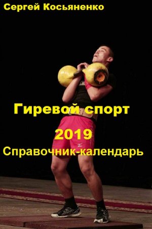 Гиревой спорт 2019. Справочник-календарь