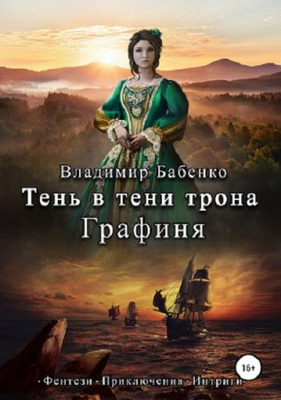 Владимир Бабенко. Тень в тени трона. Графиня (2019)