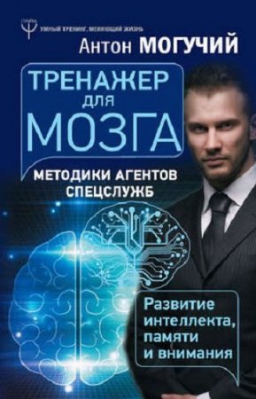 Тренажер для мозга. Методики агентов спецслужб – развитие интеллекта, памяти и внимания