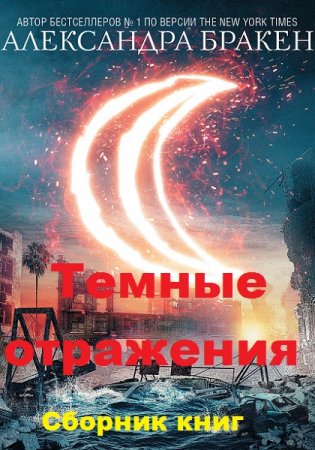 Александра Бракен. Цикл книг - Темные отражения