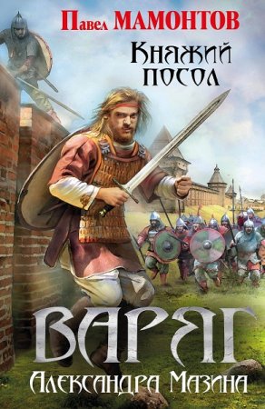 Александр Мазин, Павел Мамонтов. Варяг. Княжий посол (2019)