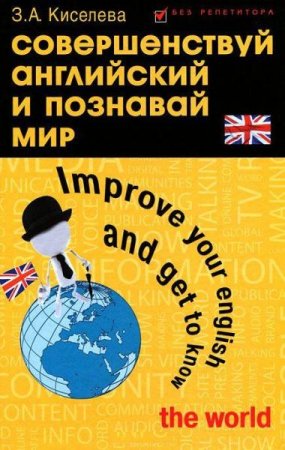 Совершенствуй английский и познавай мир