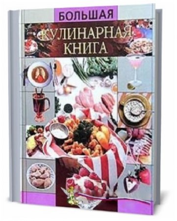 Большая кулинарная книга