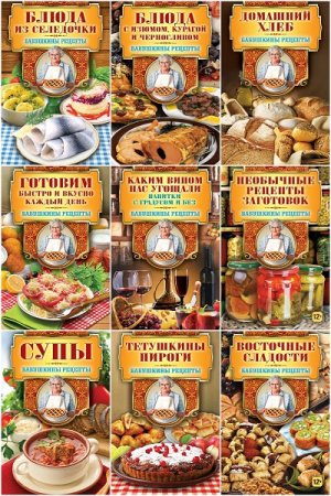 Серия книг - Бабушкины рецепты