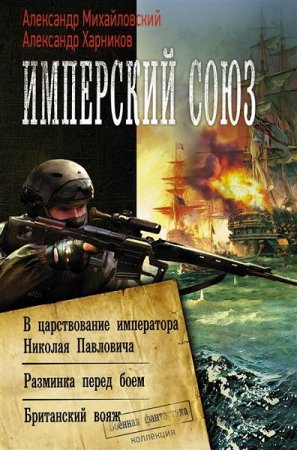 А. Михайловский, А. Харников. Имперский союз. Сборник книг