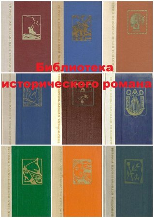 Серия книг - Библиотека исторического романа