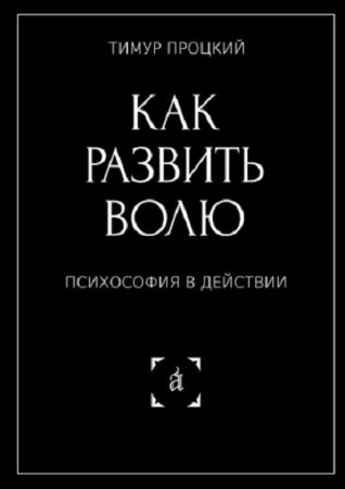 Как развить волю. Психософия в действии