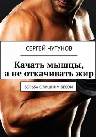 Качать мышцы, а не откачивать жир. Борьба с лишним весом