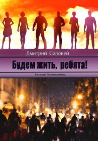 Дмитрий Соловей. Будем жить, ребята! (2019)