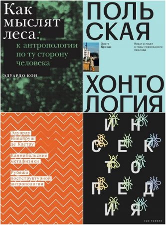 Серия книг - Новая антропология