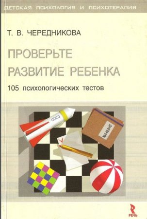 Проверьте развитие ребенка. 105 психологических тестов