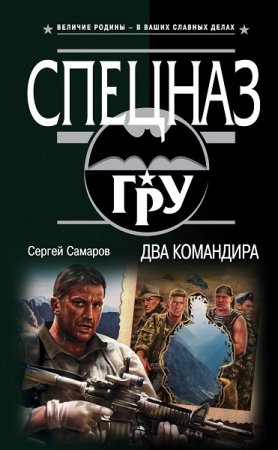 Сергей Самаров. Два командира (2019)