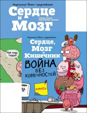 Серия книг - Комиксы. Тайный мир внутренних органов