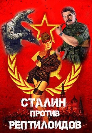 Борис Конофальский. Сталин против рептилоидов (2019)