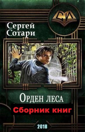 Сергей Сотари. Орден леса. Сборник книг