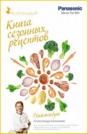 Книга сезонных рецептов