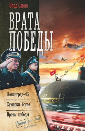 Влад Савин. Врата Победы. Сборник книг (2019)