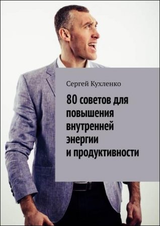 80 советов для повышения внутренней энергии и продуктивности