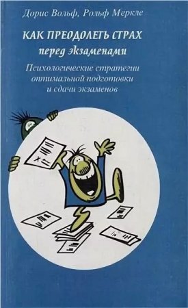 Как преодолеть страх перед экзаменами