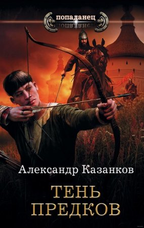 Александр Казанков. Попаданец. Тень предков (2019)