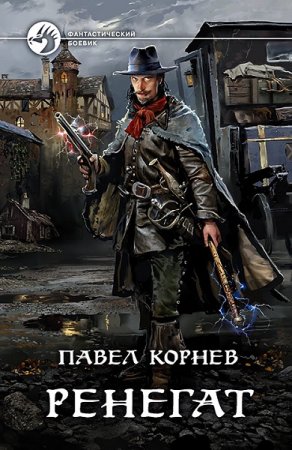 Павел Корнев. Ренегат (2019)