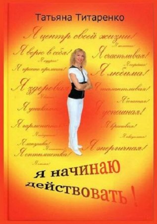 Я начинаю действовать!