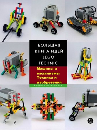 Большая книга идей LEGO Technic. Сборник книг