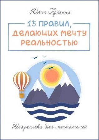 15 правил, делающих вашу мечту реальностью. Шпаргалка для мечтателей