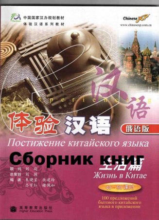 Серия книг - Постижение китайского языка