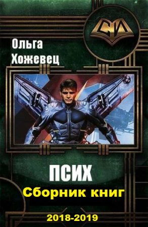 Ольга Хожевец. Псих. Сборник книг