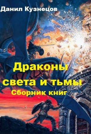 Данил Кузнецов. Драконы света и тьмы. Сборник книг