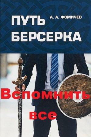 Андрей Фомичев. Путь берсерка. Вспомнить все (2019)