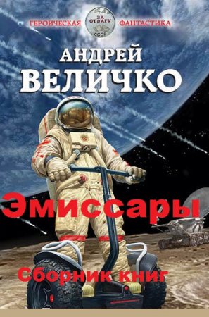 Андрей Величко. Цикл книг - Эмиссары