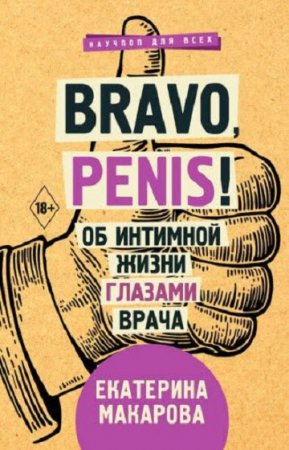 Bravo, penis! Об интимной жизни глазами врача