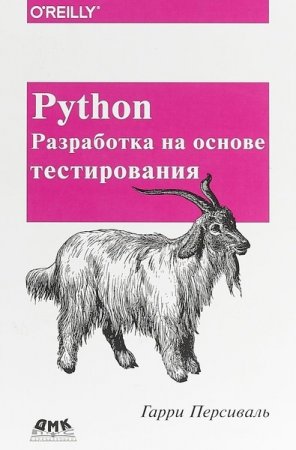 Python. Разработка на основе тестирования