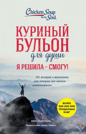 Куриный бульон для души. Я решила – я смогу! 101 история о женщинах, для которых нет ничего невозможного