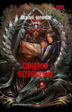 Василий Воронков. Синдром отторжения (2019)