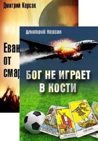 Дмитрий Корсак. Хозяева истории. Сборник книг