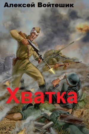 Алексей Войтешик. Хватка (2019)