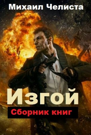 Михаил Челиста. Изгой. Сборник книг